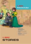 О'Генри. Рассказы. Адаптированное чтение