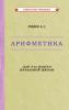 Пчелко, Поляк Арифметика. Учебник для 3 кл. начальной школы [1955]