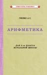 Пчелко, Поляк Арифметика. Учебник для 3 кл. начальной школы [1955]