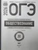 ОГЭ-2026. Обществознание: типовые экзаменационные варианты: 30 вариантов (Национальное образование) - ОГЭ-2026. Обществознание: типовые экзаменационные варианты: 30 вариантов (Национальное образование)