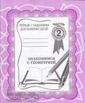 Знакомство с геометрией. Часть 2. Рабочая тетрадь. Киров: ИП Бурдина С.В.