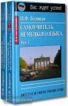 Бориско. Самоучитель немецкого языка в 2-х частях