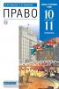 Никитин. Право 10-11 класс. Учебник. Базовый и углубленный уровни. ВЕРТИКАЛЬ. ФП (Дрофа)