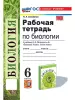 Богданов. Биология. 6 класс. Рабочая тетрадь. ФГОС