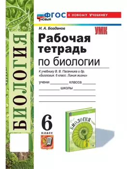 УМК Пасечник. Биология. 6 класс. Рабочая тетрадь. Новый ФГОС (Экзамен)