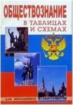 Обществознание в таблицах и схемах. Для школьников и абитуриентов