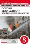 Основы безопасности жизнедеятельности. 8 класс. Тетрадь для оценки качества знаний. Вертикаль. ФГОС
