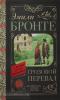Классика для школьников. Грозовой перевал (АСТ)