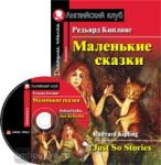 Маленькие сказки. Домашнее чтение. Комплект с CD диском