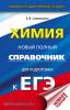 ЕГЭ. Химия. Новый полный справочник для подготовки к ЕГЭ. Твердый переплет (АСТ)