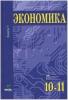 Иванов. Экономика: Основы экономической теории 10-11 класс. Книга 1. Профильный уровень