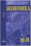 Иванов. Экономика: Основы экономической теории 10-11 класс. Книга 1. Профильный уровень