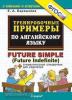 Барашкова. Тренировочные примеры по английскому языку. Future Simple + грамматический справочник (Экзамен)