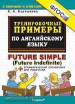 Барашкова. Тренировочные примеры по английскому языку. Future Simple + грамматический справочник