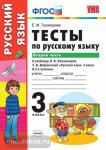 Тесты по русскому языку. 3 класс. Вторая часть. К учебнику Л.Ф. Климановой, Т.В. Бабушкиной. ФГОС