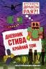 Майнкрафт. Дневник Стива. Дневник Стива. Книга 14. Крайний том (Эксмо)