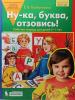 Колесникова. Ну-ка, буква, отзовись! Рабочая тетрадь для детей 5-7 лет (Просвещение)