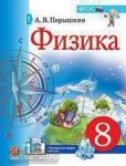 Перышкин. Физика 8 класс. Учебник. Входит в федеральный перечень