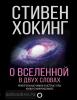 Хокинг. О Вселенной в двух словах