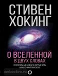 Хокинг. О Вселенной в двух словах