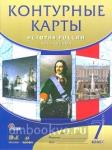 Контурные карты по истории России XVII - XVIII век. 7 класс