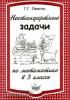 Нестандартные задачи по математике 3 класс