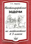 Нестандартные задачи по математике 3 класс