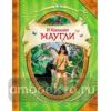 Маугли. В гостях у сказки