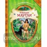 Маугли
