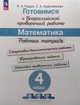 Рыдзе. Готовимся к Всероссийской проверочной работе. Математика. 4 класс. Новое издание