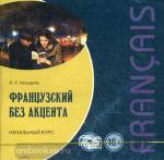 Хайдаров. Французский без акцента. Начальный курс. Диск CD. Мой учитель - книга