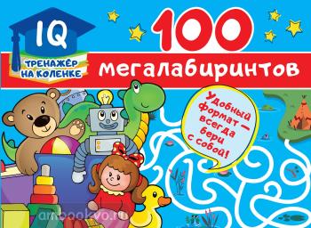 100 мегалабиринтов (АСТ)
