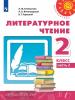 Климанова. Перспектива. Литературное чтение 2 класс. Учебник. Часть 2. Входит в федеральный перечень. УМК: Климанова Л.Ф.