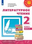 Климанова. Перспектива. Литературное чтение 2 класс. Учебник. Часть 2. Входит в федеральный перечень. УМК: Климанова Л.Ф.