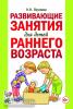 Якупова Н.Н. Развивающие занятия для детей раннего возраста. А5