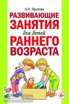 Якупова Н.Н. Развивающие занятия для детей раннего возраста. А5