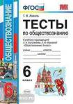 Тесты по обществознанию. 6 класс. К учебнику Л.Н. Боголюбова, Л.Ф. Ивановой. ФГОС