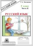 Русский язык. 9 класс. Рабочая тетрадь. В 2-х частях. Часть 2