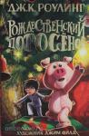 Джоан Роулинг. Рождественский Поросёнок
