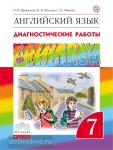 Афанасьева, Михеева. Английский язык. "Rainbow English". Радужный английский. 7 класс. Диагностические работы. ФГОС
