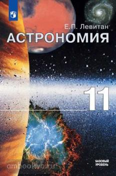 Левитан. Астрономия 11 класс. Учебник. Базовый уровень (Просвещение)