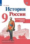 История России. 9 класс. Контрольные работы. УМК Торкунова А.В.