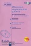 Итоговая комплексная работа 2 класс. Методические указания по организации и проведению + CD. ФГОС