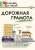 Школьный словарик. Дорожная грамота (Вако)