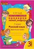 Голубь. Комплексная проверка знаний учащихся. Русский язык 3 класс. ФГОС
