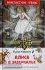 Внеклассное чтение. Алиса в Зазеркалье (Росмэн)