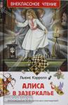 Кэрролл Л. Внеклассное чтение. Алиса в Зазеркалье