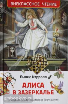 Внеклассное чтение. Алиса в Зазеркалье (Росмэн)