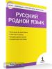 Ситникова. Контрольно-измерительные материалы. Русский родной язык 1 класс. ФГОС
