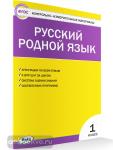 Ситникова. Контрольно-измерительные материалы. Русский родной язык 1 класс. ФГОС